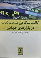 کتاب دست دوم کالبدشکافی قیمت نفت در بازارهای جهانی سالواتوره کارولو ترجمه روح الله کهن هوش نژاد - در حد نو 