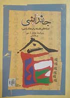 کتاب دست دوم جان ژاپنی چارلز ا.مور ترجمه ع.پاشایی - در حد نو 