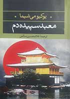 کتاب دست دوم معبد سپیده دم یوکیو می شیما ترجمه غلامحسین سالمی - در حد نو 