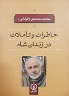 کتاب دست دوم خاطرات و تاملات در زندان شاه محمد محمدی - در حد نو 