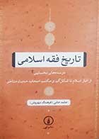 کتاب دست دوم تاریخ فقه اسلامی حامد خانی (فرهنگ مهروش) - در حد نو 