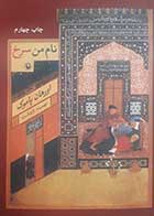 کتاب دست دوم نام من سرخ اورهان پاموک ترجمه تهمینه زاردشت - در حد نو 