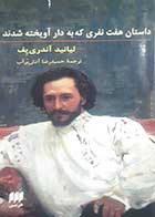کتاب دست دوم داستان هفت نفری که به دار آویخته شدند لیانید آندری یف ترجمه حمیدرضا آتش برآب - در حد نو 