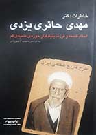 کتاب دست دوم خاطرات دکتر مهدی حائری یزدی به کوشش حبیب لاجوردی - در حد نو 