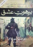 کتاب دست دوم برهوت عشق فرانسوا موریاک ترجمه اصغر نوری - در حد نو 