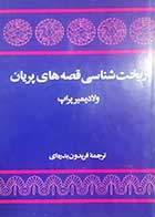 کتاب دست دوم ریخت شناسی قصه های پریان ولادیمیر پراپ ترجمه فریدون بدره ای