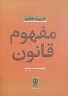 کتاب دست دوم مفهوم قانون هربرت هارت ترجمه محمد راسخ - در حد نو 