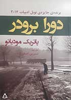 کتاب دست دوم دورا برودر پاتریک مودیانو ترجمه نسرین اصغرزاده - در حد نو 