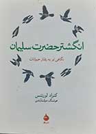 کتاب دست دوم انگشتر حضرت سلیمان کنراد لورنتس ترجمه هوشنگ دولت آبادی - در حد نو 