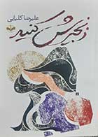 کتاب دست دوم زنجیرش کنید علیرضا کلیایی - در حد نو 