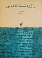 کتاب دست دوم از زردشت تا مانی گراردو نیولی ترجمه آرزو رسولی - در حد نو 