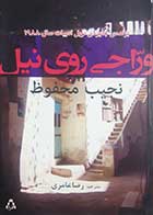 کتاب دست دوم وراجی روی نیل نجیب محفوظ ترجمه رضا عامری - در حد نو 