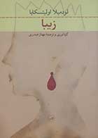 کتاب دست دوم زیبا لودمیلا اولیتسکایا ترجمه مهناز صدری - در حد نو 