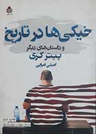 کتاب دست دوم خیکی ها در تاریخ و داستان های دیگر پیتر کری ترجمه امیلی امرایی - در حد نو 