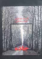 کتاب دست دوم جاده کورمک مک کارتی ترجمه صنوبر رضاخانی - در حد نو 