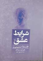 کتاب دست دوم شرایط عشق (فلسفه صمیمیت) جان آرمسترانگ ترجمه مسعود علیا - در حد نو 