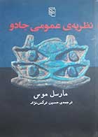 کتاب دست دوم نظریه عمومی جادو مارسل موس ترجمه حسین ترکمن نژاد - در حد نو 