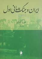 کتاب دست دوم ایران و جنگ جهانی اول تورج اتابکی ترجمه حسن افشار - در حد نو 
