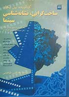 کتاب دست دوم ساختگرایی و نشانه شناسی و سینما بیل نیکولز ترجمه علاء الدین طباطبایی - در حد نو 