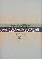 کتاب دست دوم تاریخ تئوری های حقوق اسلامی وائل بن حلاق ترجمه محمد راسخ - در حد نو 