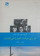 کتاب دست دوم هر زنی درخت خود را می شناسد ترجمه طاهره میرزایی - در حد نو 