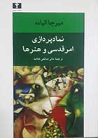 کتاب دست دوم نمادپردازی امر قدسی و هنرها میرچا الیاده ترجمه مانی صالحی علامه- در حد نو 