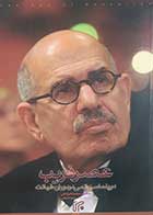 کتاب دست دوم عصر فریب (دیپلماسی اتمی در دوران خیانت) فیرزوه درشتی - در حد نو 
