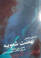 کتاب دست دوم نهضت شعوبیه حسینعلی ممتحن - در حد نو 