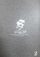 کتاب دست دوم آقای پروست (خاطرات سلست آلباره از زندگی با مارسل پروست ترجمه شهرزاد ماکویی ) - در حد نو 