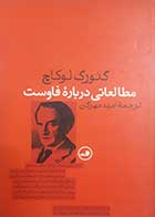 کتاب دست دوم مطالعاتی درباره فاوست گئورک لوکاچ ترجمه امید مهرگان - در حد نو 