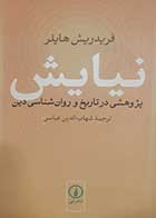 کتاب دست دوم نیایش (پژوهشی در تاریخ و روانشناسی دین) فریدریش هایلر ترجمه شهاب الدین عباسی - در حد نو 