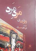 کتاب دست دوم مرد مرد رابرت بلای ترجمه فریدون معتمدی - در حد نو 