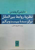 کتاب دست دوم نظریه روابط بین الملل برای سده بیست و یکم مارتین گریفیتس ترجمه علیرضا طیب - در حد نو 