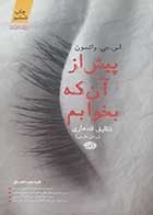 کتاب دست دوم پیش از آن که بخوابم اس جی واتسون ترجمه شقایق قندهاری - در حد نو 