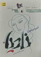 کتاب دست دوم نادیا آندره برتون ترجمه کاوه میرعباسی - در حد نو 