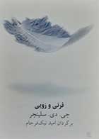 کتاب دست دوم فرنی و زویی جی دی سلینجر ترجمه امید نیک فرجام - در حد نو 