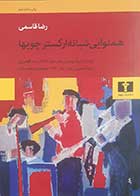 کتاب دست دوم همنوایی شبانه ارکستر چوب ها رضا قاسمی - در حد نو