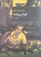 کتاب دست دوم هزار پیشه چارلز بوکوفسکی ترجمه نیلوفر داد - در حد نو 