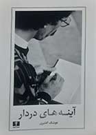 کتاب دست دوم آینه های دردار هوشنگ گلشیری - در حد نو 