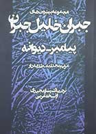 کتاب دست دوم مجموعه بهترین های جبران خلیل جبران ترجمه شهناز مجیدی - در حد نو 
