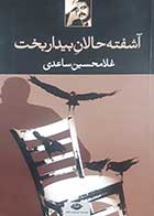 کتاب دست دوم آشفته حالان بیداربخت غلامحسین ساعدی - در حد نو 