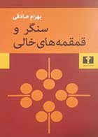 کتاب دست دوم سنگر و قمقمه های خالی بهرام صادقی - در حد نو 
