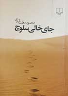 کتاب دست دوم جای خالی سلوچ محمود دولت آبادی - در حد نو 