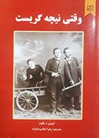 کتاب دست دوم وقتی نیچه گریست  اروین د .یالوم  ترجمه سپیده حبیب - در حد نو 