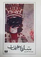 کتاب دست دوم شازده احتجاب تالیف هوشنگ گلشیری -در حد نو