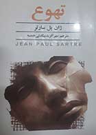 کتاب دست دوم تهوع ژان پل سارتر ترجمه مهرآفرید بیگدلی خمسه -در حد نو 
