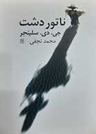 کتاب دست دوم ناتور دشت تالیف جی .دی.سلینجر ترجمه محمد نجفی - در حد نو 
