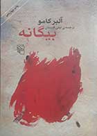 کتاب دست دوم بیگانه آلبر کامو ترجمه لیلی گلستان - در حد نو 