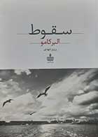 کتاب دست دوم سقوط تالیف آلبرکامو  ترجمه پرویز شهدی - در حد نو 