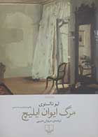 کتاب دست دوم مرگ ایوان ایلیچ  لئو تولستوی ترجمه سروش حبیبی -در حد نو